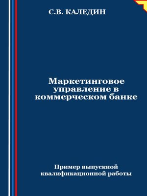 cover image of Маркетинговое управление в коммерческом банке